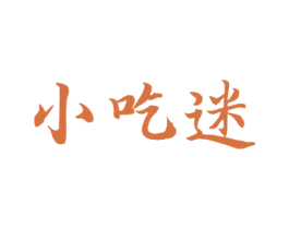 小吃迷 商标图样