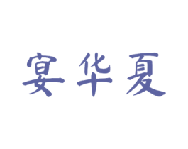 宴华夏 商标图样