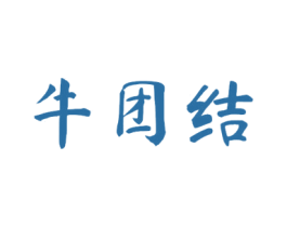 牛团结 商标图样