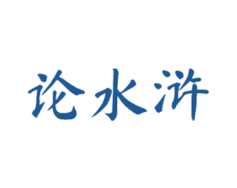 论水浒 商标图样
