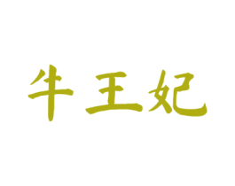 牛王妃 商标图样