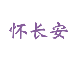 怀长安 商标图样