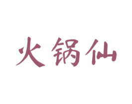 火锅仙 商标图样
