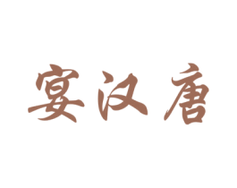 宴汉唐 商标图样
