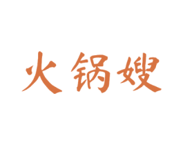 火锅嫂 商标图样