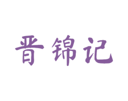 晋锦记 商标图样