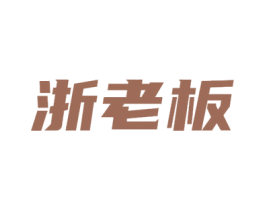 浙老板 商标图样