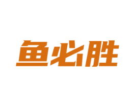 鱼必胜 商标图样