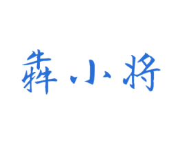 犇小将 商标图样