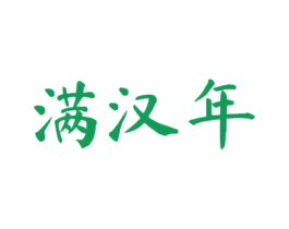 满汉年 商标图样