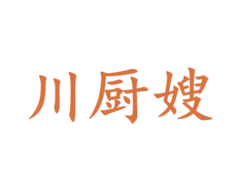 川厨嫂 商标图样