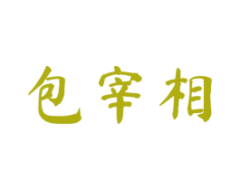 包宰相 商标图样