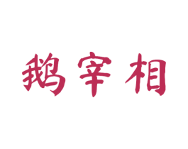 鹅宰相 商标图样