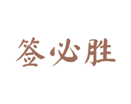 签必胜 商标图样