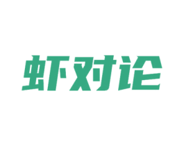 虾对论 商标图样