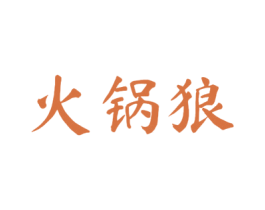 火锅狼 商标图样