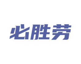 必胜劳 商标图样