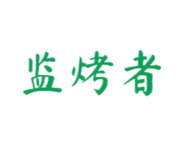 监烤者 商标图样