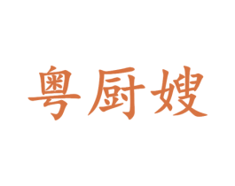 粤厨嫂 商标图样