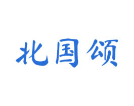 北国颂 商标图样