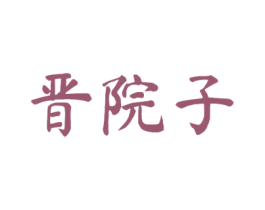 晋院子 商标图样