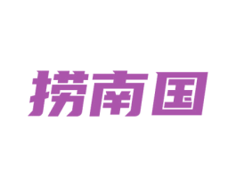捞南国 商标图样