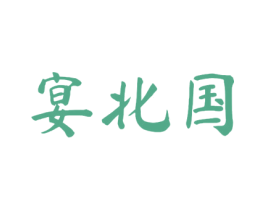 宴北国 商标图样