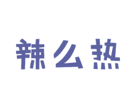 辣么热 商标图样