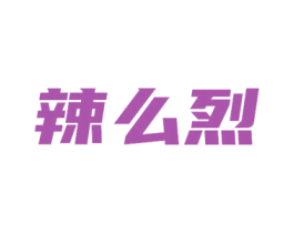 辣么烈 商标图样