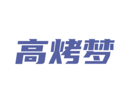 高烤梦 商标图样