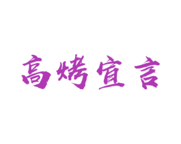 高烤宣言 商标图样