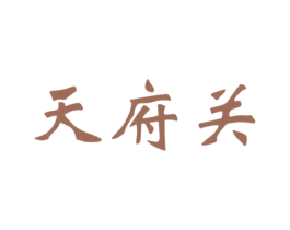 天府关 商标图样