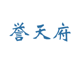 誉天府 商标图样