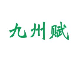 九州赋 商标图样