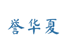 誉华夏 商标图样