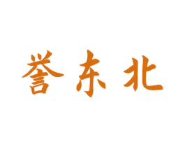 誉东北 商标图样