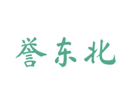 誉东北 商标图样