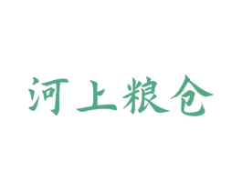 河上粮仓 商标图样