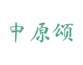 中原颂 商标图样
