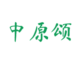 中原颂 商标图样