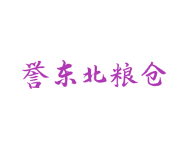 誉东北粮仓 商标图样