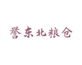 誉东北粮仓 商标图样