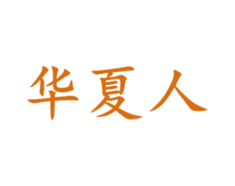 华夏人 商标图样