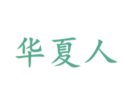 华夏人 商标图样