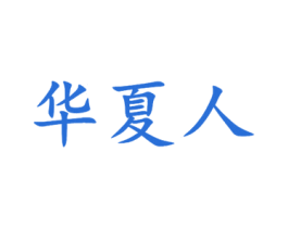 华夏人 商标图样