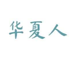 华夏人 商标图样