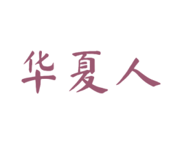 华夏人 商标图样