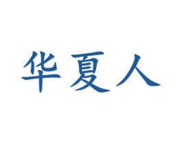 华夏人 商标图样
