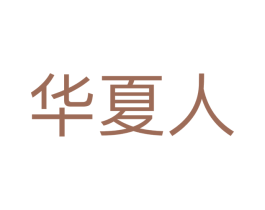 华夏人 商标图样