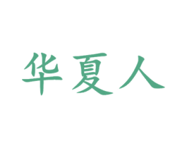 华夏人 商标图样